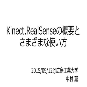 KinectやRealSenseの概要とさまざまな使い方