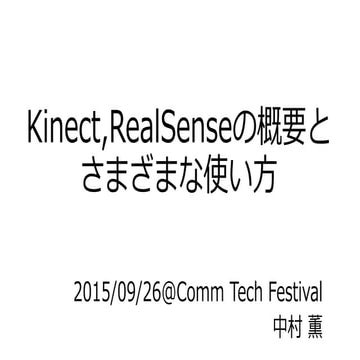 Kinect、real senseの概要とさまざまな使い方