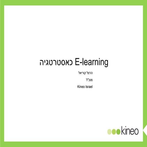 e-learning כאסטרטגיה