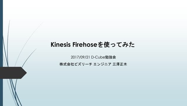 Kinesis Firehoseを使ってみた