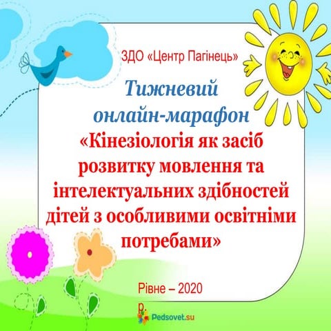 "Кінезіологія як засіб розвитку мовлення та інтелектуальних здібностей дітей ...