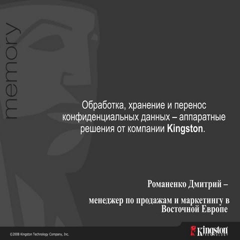 Kingston   обработка, хранение и перенос конфиденциальных данных – аппаратные...