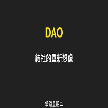 #126_高重建_合作社 ＆ 去中心化自治組織 DAO -- 以人為本的治理解決了哪些問題，又面臨哪些困境？