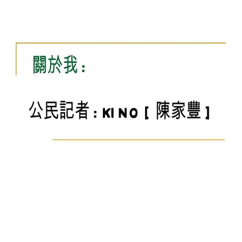 公視分享Kino