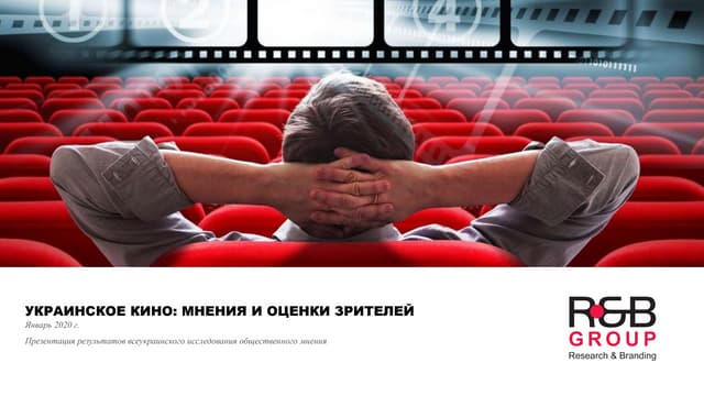Украинское кино: мнения и оценки зрителя