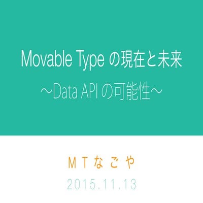 Movable Type の現在と未来〜Data API の可能性〜