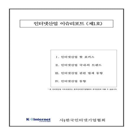201104_인터넷산업 이슈리포트_한국인터넷기업협회