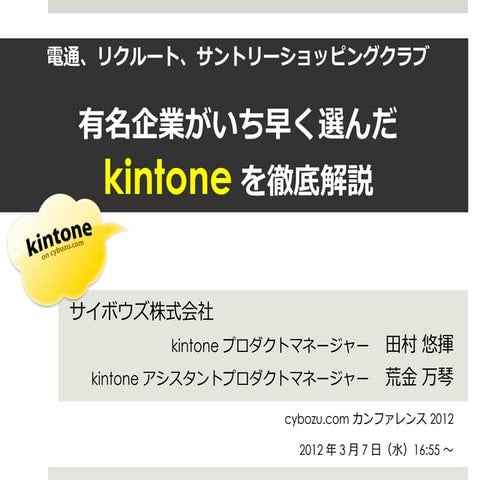 電通、リクルート、サントリーショッピングクラブ、有名企業がいち早く選んだ kintone を徹底解説