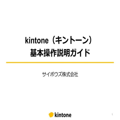 kintone基本操作ガイド