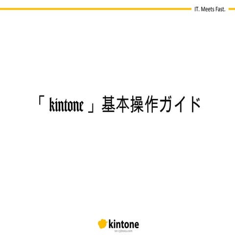 kintone基本操作ガイド