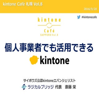 個人事業者でも活用できるkintone