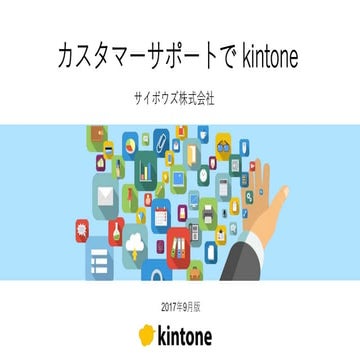 カスタマーサポートでkintone