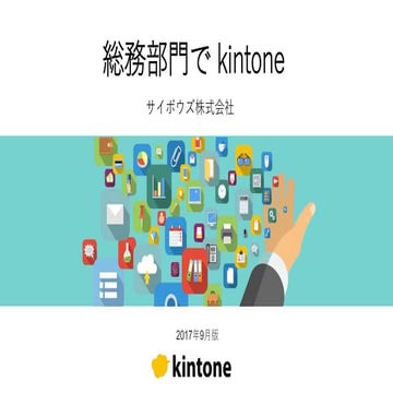 総務部門でkintone