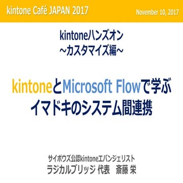 kintoneとMicrosoft Flowで学ぶイマドキのシステム間連携