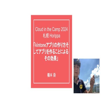 Cloud in the Camp 2024 札幌 Horippa　kintoneアプリの作り方そしてアプリを作ることによるその効果