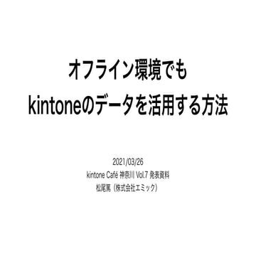 オフライン環境でもkintoneのデータを活用する方法