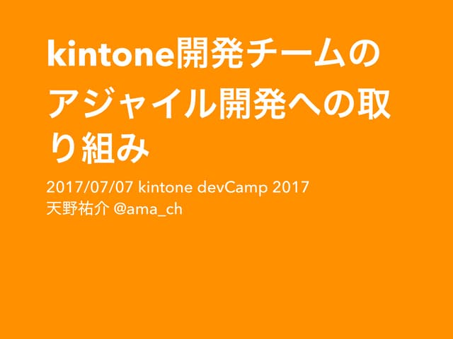 kintone開発チームのアジャイル開発の取り組み