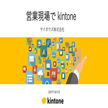 営業現場でkintone