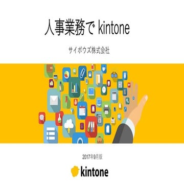 人事部門でkintone