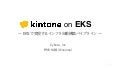 kintone on EKS ― EKS で実現するインフラ自動構築パイプライン 