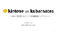kintone on kubernetes ― EKS で実現するインフラ自動構築パイプライン