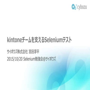 kintoneチームを支えるSeleniumテスト