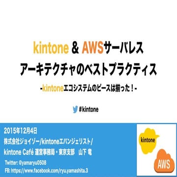 kintone & AWSサーバレスアーキテクチャのベストプラクティス