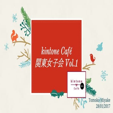kintone Café 関東女子会 Vol.1
