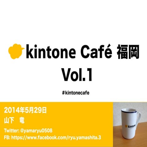kintone Café 福岡 Vol.1（kintoneまとめ・ハンズオン）