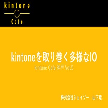 kintone Café 神戸 Vol.5 LT資料