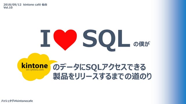 I  love SQL の僕がkintone のデータにSQLアクセスできる 製品をリリースするまでの道のり