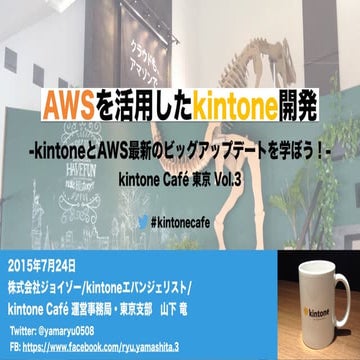 kintone Café 東京 Vol.3 ハンズオン資料（kintone & AWS Lambda/S3）