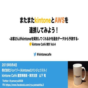 kintone Café 東京 Vol.4 ハンズオン資料（kintone & AWS API Gateway/Lambda/Machine Learning）