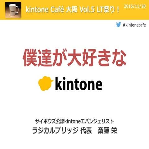 僕達が大好きなkintone