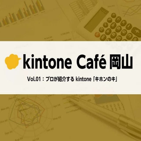 20160727 kintone Café 岡山 Vol.1 kintoneカスタマイズことはじめ