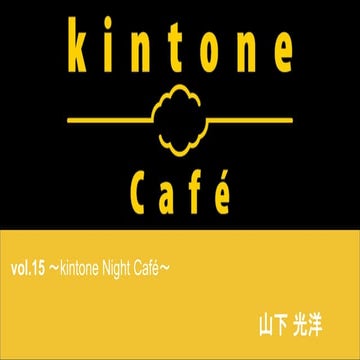 kintone Café 大阪 vol.15
