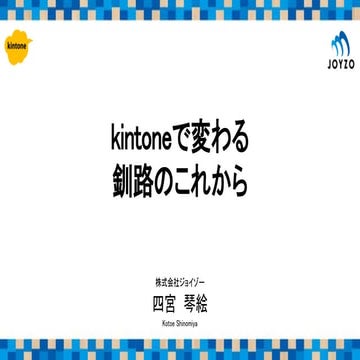 kintone Café釧路vol.4 kintoneで変わる釧路のこれから