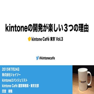 kintone cafe東京vol3 「kintoneの開発が楽しい３つの理由」