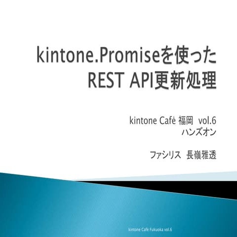 kintone Café 福岡 vol.6 / kintone.Promise を使ったREST API更新処理