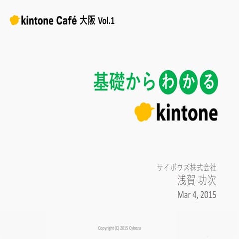 kintone café 大阪 Vol.1