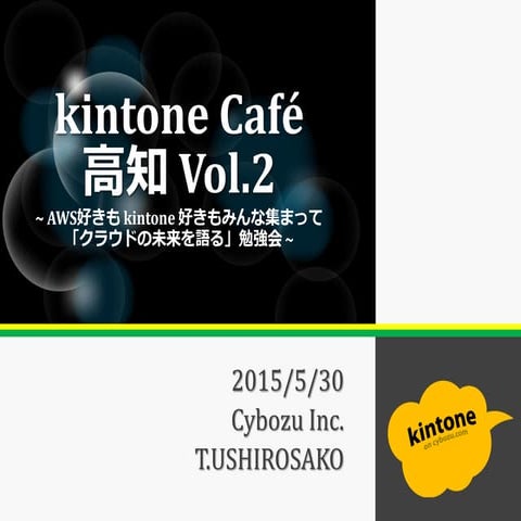 kintone Café 高知 Vol.2 20150530