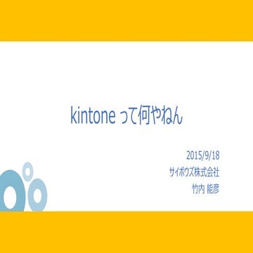 kintone Café 大阪 vol4 kintoneって何やねん