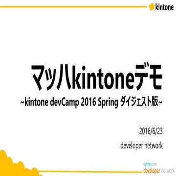 kintonedevcamp2016s-demo
