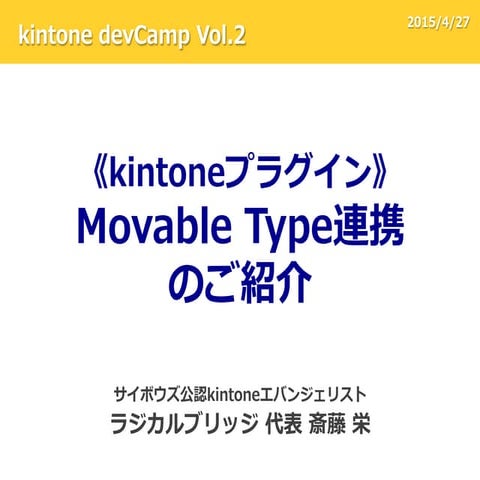 《kintoneプラグイン》「Movable Type連携」のご紹介