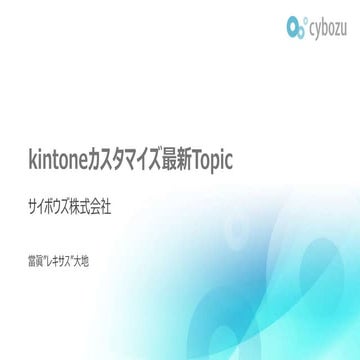 kintone devCamp Vol.10 kintoneカスタマイズ最新Topic