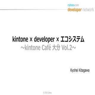 kintone-developer-エコシステム ~kintone C...