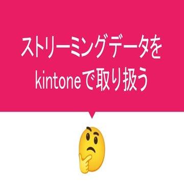 2025/9/20 LT kintone Café 徳島 Vol.9 スダチの季節 - ストリーミングデータをKintoneで取り扱う
