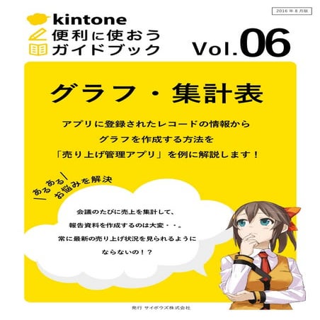 【kintone便利に使おうシリーズ】［vol.06 グラフ］