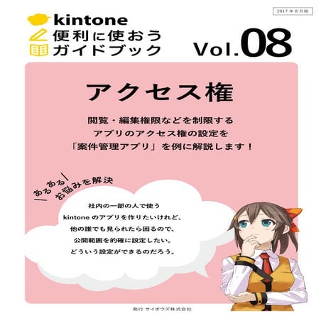 【kintone便利に使おうシリーズ】［vol.08 アクセス権］ 