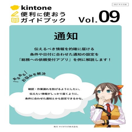 【kintone便利に使おうシリーズ】［vol.09 通知］